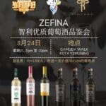 ZEFINA 智利优质葡萄酒品鉴会